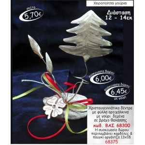 ΧΡΙΣΤΟΥΓΕΝΝΙΑΤΙΚΟ ΔΕΝΤΡΟ ΜΕ ΦΥΛΛΑ ΟΡΕΙΧΑΛΚΙΝΑ ΣΕ ΒΡΑΧΟ ΘΑΛΑΣΣΗΣ ΜΕ ΓΟΥΡΙ ΒΑΣ-68300